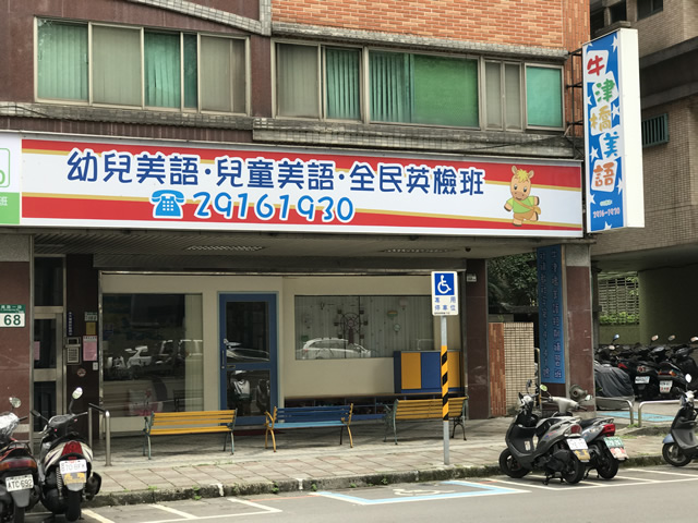 牛津橋美語環境
